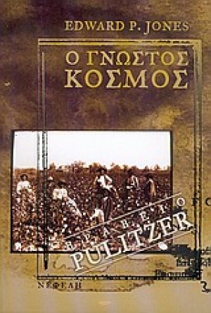 Ο γνωστός κόσμος