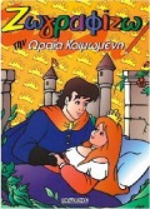 Ζωγραφίζω την Ωραία Κοιμωμένη