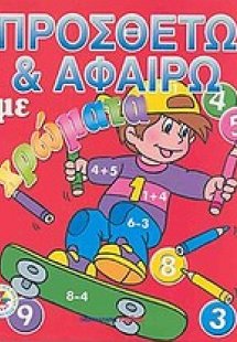 Προσθέτω και αφαιρώ με χρώματα