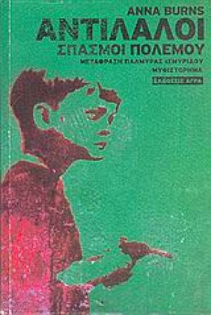 Αντίλαλοι: Σπασμοί πολέμου