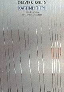 Χάρτινη τίγρη