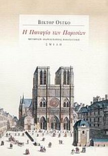 Η Παναγία των Παρισίων