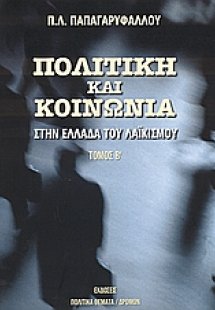 Πολιτική και κοινωνία στην Ελλάδα του λαϊκισμού