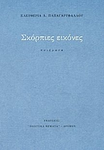 Σκόρπιες εικόνες
