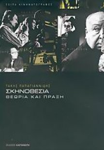 Σκηνοθεσία