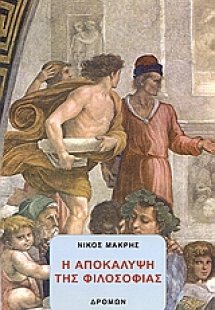 Η αποκάλυψη της φιλοσοφίας