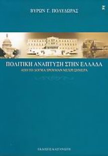 Πολιτική ανάπτυξη στην Ελλάδα