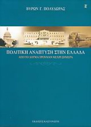 Πολιτική ανάπτυξη στην Ελλάδα