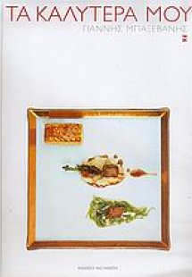 Τα καλύτερά μου