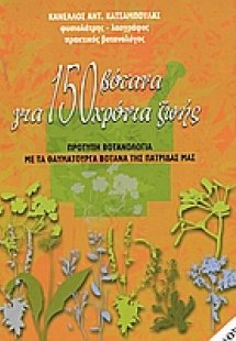 150 βότανα για 150 χρόνια ζωής