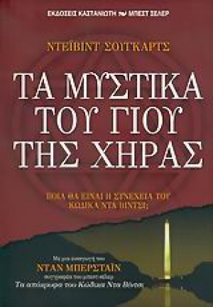 Τα μυστικά του γιου της χήρας