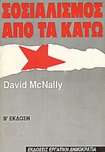 Σοσιαλισμός από τα κάτω