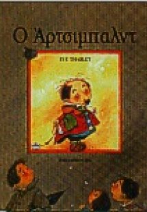 Ο Άρτσιμπαλντ