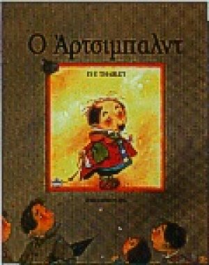 Ο Άρτσιμπαλντ