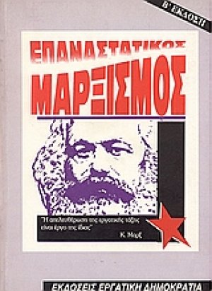 Επαναστατικός μαρξισμός