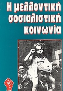 Η μελλοντική σοσιαλιστική κοινωνία