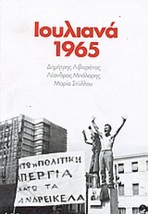 Ιουλιανά 1965