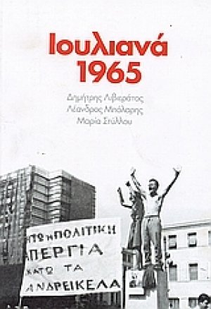 Ιουλιανά 1965