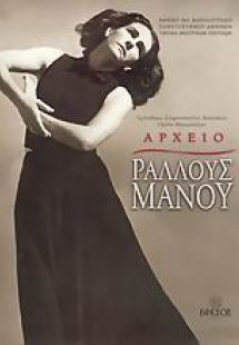Αρχείο Ραλλούς Μάνου