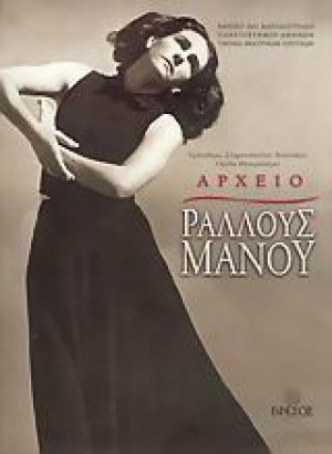 Αρχείο Ραλλούς Μάνου