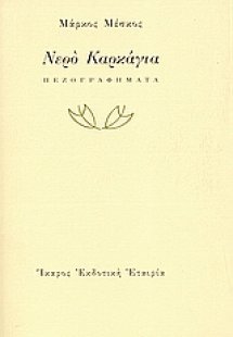 Νερό Καρκάγια