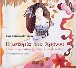Η ιστορία του χρόνου
