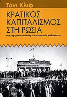 Κρατικός καπιταλισμός στη Ρωσία