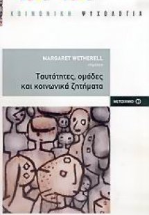 Ταυτότητες, ομάδες και κοινωνικά ζητήματα