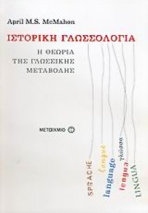 Ιστορική γλωσσολογία