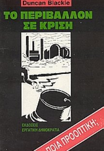 Το περιβάλλον σε κρίση