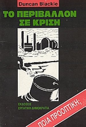 Το περιβάλλον σε κρίση