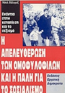 Η απελευθέρωση των ομοφυλόφιλων και η πάλη για το σοσια...