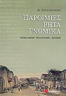 Παροιμίες, ρητά, γνωμικά