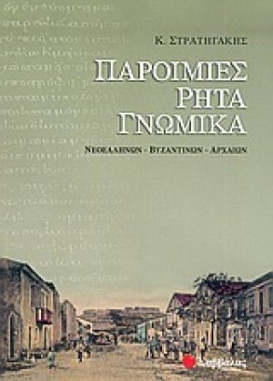 Παροιμίες, ρητά, γνωμικά