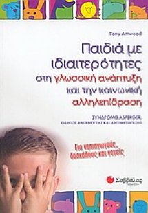 Παιδιά με ιδιαιτερότητες στη γλωσσική ανάπτυξη και την ...
