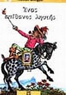 Ένας απίθανος ληστής
