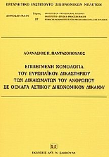 Επιλεγμένη νομολογία του Ευρωπαϊκού Δικαστηρίου των Δικ...