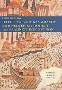 Η γεωγραφία του Καλλιμάχου και η νεωτερική ποίηση των ε...