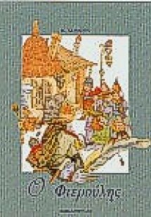 Ο φτερούλης