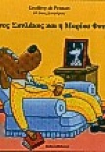 Ο Γιάννος Σκυλάκος και η Μαρίκα Φουντωτή