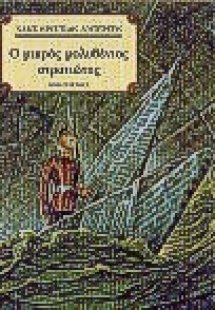 Ο μικρός μολυβένιος στρατιώτης