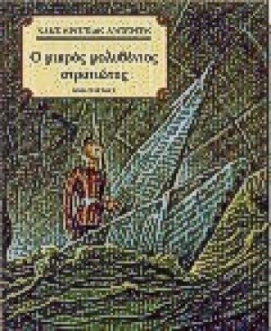 Ο μικρός μολυβένιος στρατιώτης