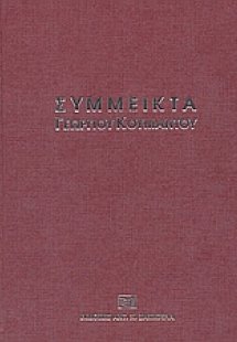 Σύμμεικτα Γεωργίου Κουμάντου