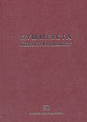Σύμμεικτα Γεωργίου Κουμάντου
