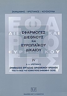 Εφαρμογές διεθνούς και ευρωπαϊκού δικαίου