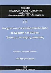 Φτώχεια και κοινωνικός αποκλεισμός σε Ευρώπη και Ελλάδα