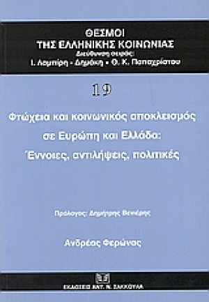 Φτώχεια και κοινωνικός αποκλεισμός σε Ευρώπη και Ελλάδα
