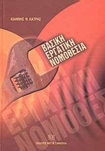 Βασική εργατική νομοθεσία