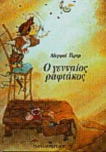 Ο γενναίος ραφτάκος