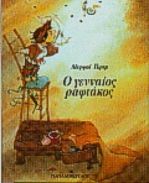 Ο γενναίος ραφτάκος